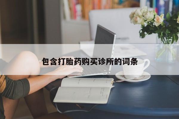 哪里可以买到打胎药包含打胎药购买诊所的词条