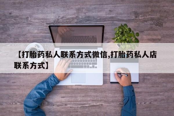 哪里可以买到打胎药【打胎药私人联系方式微信,打胎药私人店 联系方式】