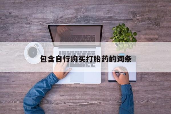 哪里可以买到打胎药包含自行购买打胎药的词条