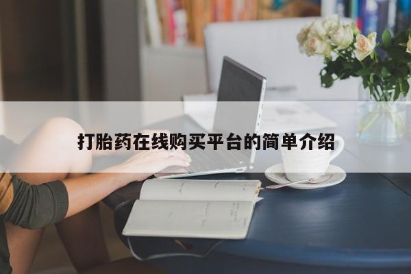 哪里可以买到打胎药打胎药在线购买平台的简单介绍