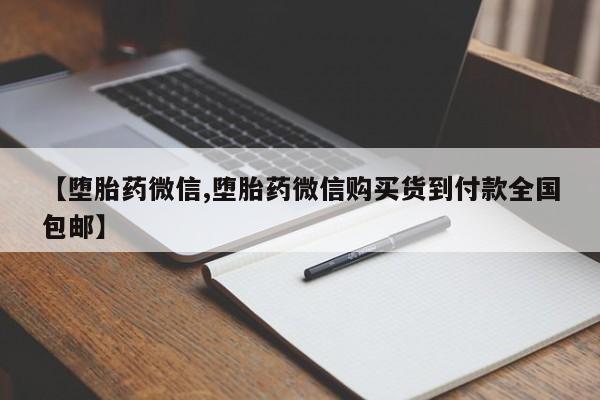 哪里可以买到打胎药【堕胎药微信,堕胎药微信购买货到付款全国包邮】