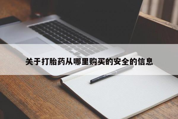 哪里可以买到打胎药关于打胎药从哪里购买的安全的信息