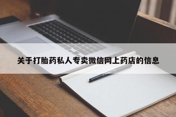 哪里可以买到打胎药关于打胎药私人专卖微信网上药店的信息