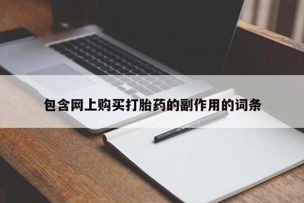 哪里可以买到打胎药包含网上购买打胎药的副作用的词条