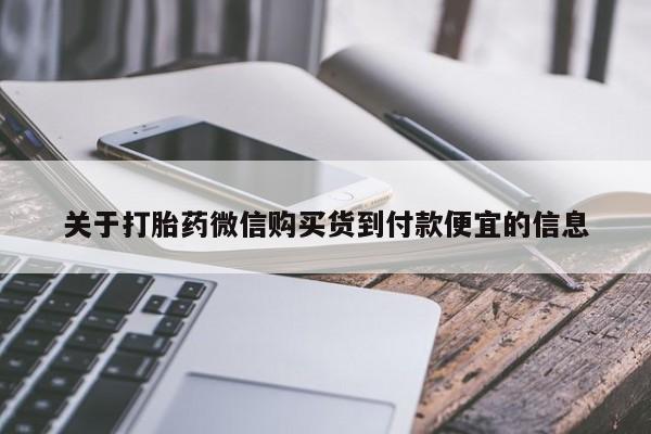 哪里可以买到打胎药关于打胎药微信购买货到付款便宜的信息