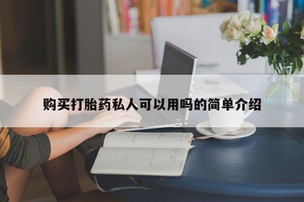 哪里可以买到打胎药购买打胎药私人可以用吗的简单介绍