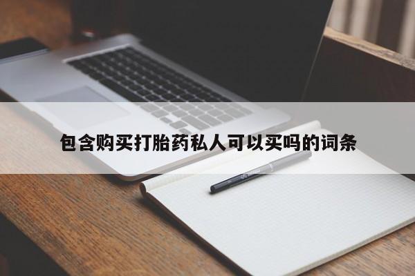 哪里可以买到打胎药包含购买打胎药私人可以买吗的词条